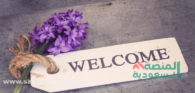 رسائل ترحيب قصيرة بالانجليزي