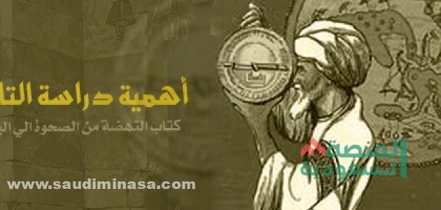 الدروس المستفادة من دراسة التاريخ