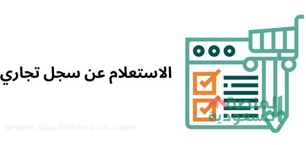 الاستعلام عن سجل تجاري