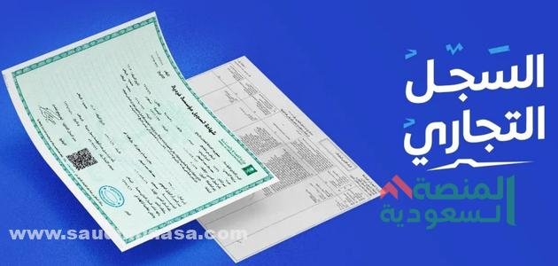 الخدمات الإلكترونية الخاصة بالسجل التجاري