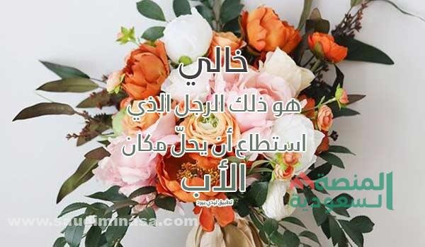 كلام جميل عن خالي اخو امي