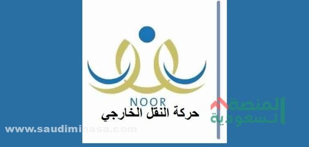 حركة النقل الخارجي