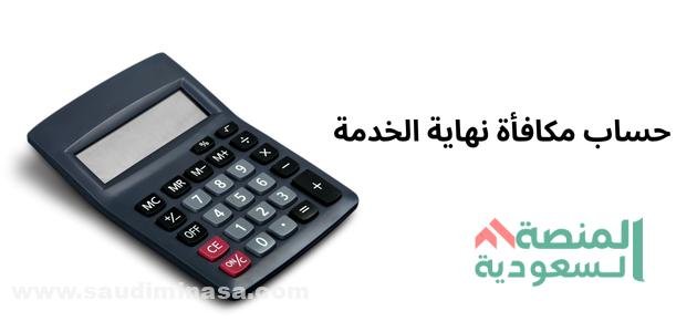 حساب مكافأة نهاية الخدمة