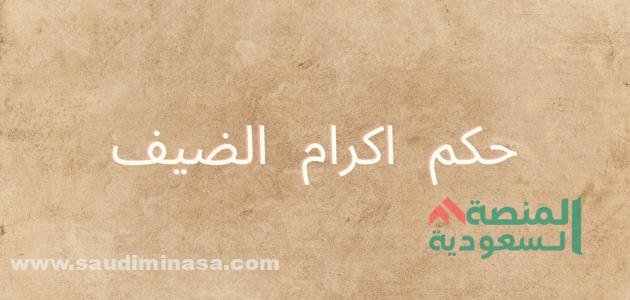 حكم اكرام الضيف