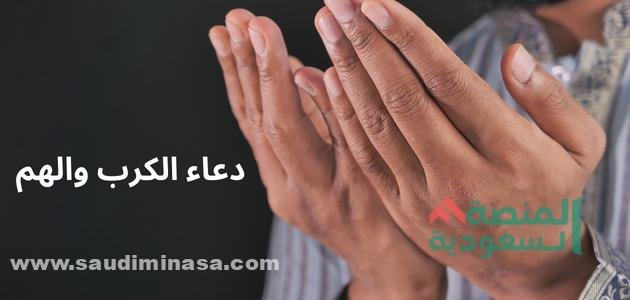 دعاء الكرب والهم