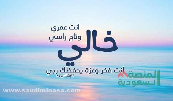 الخال هو السند