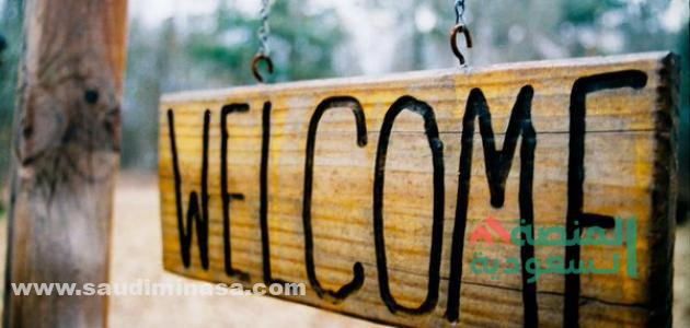 أروع +250 كلمات ترحيبية بالضيوف جديدة ومميزة 2024
