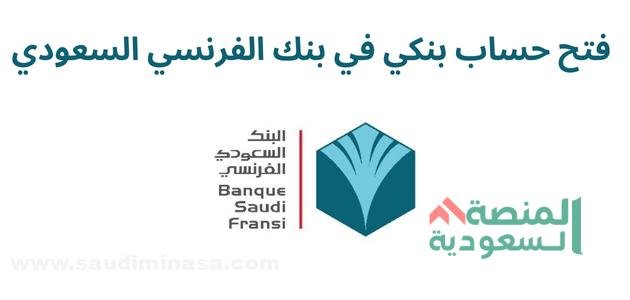 مميزات فتح حساب بنكي في بنك الفرنسي السعودي