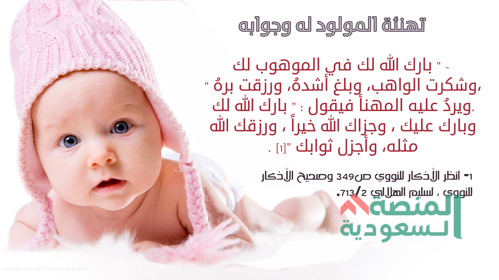 تهنئة مولود ذكر