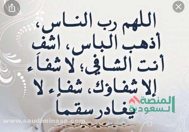 دعاء للشفاء السريع