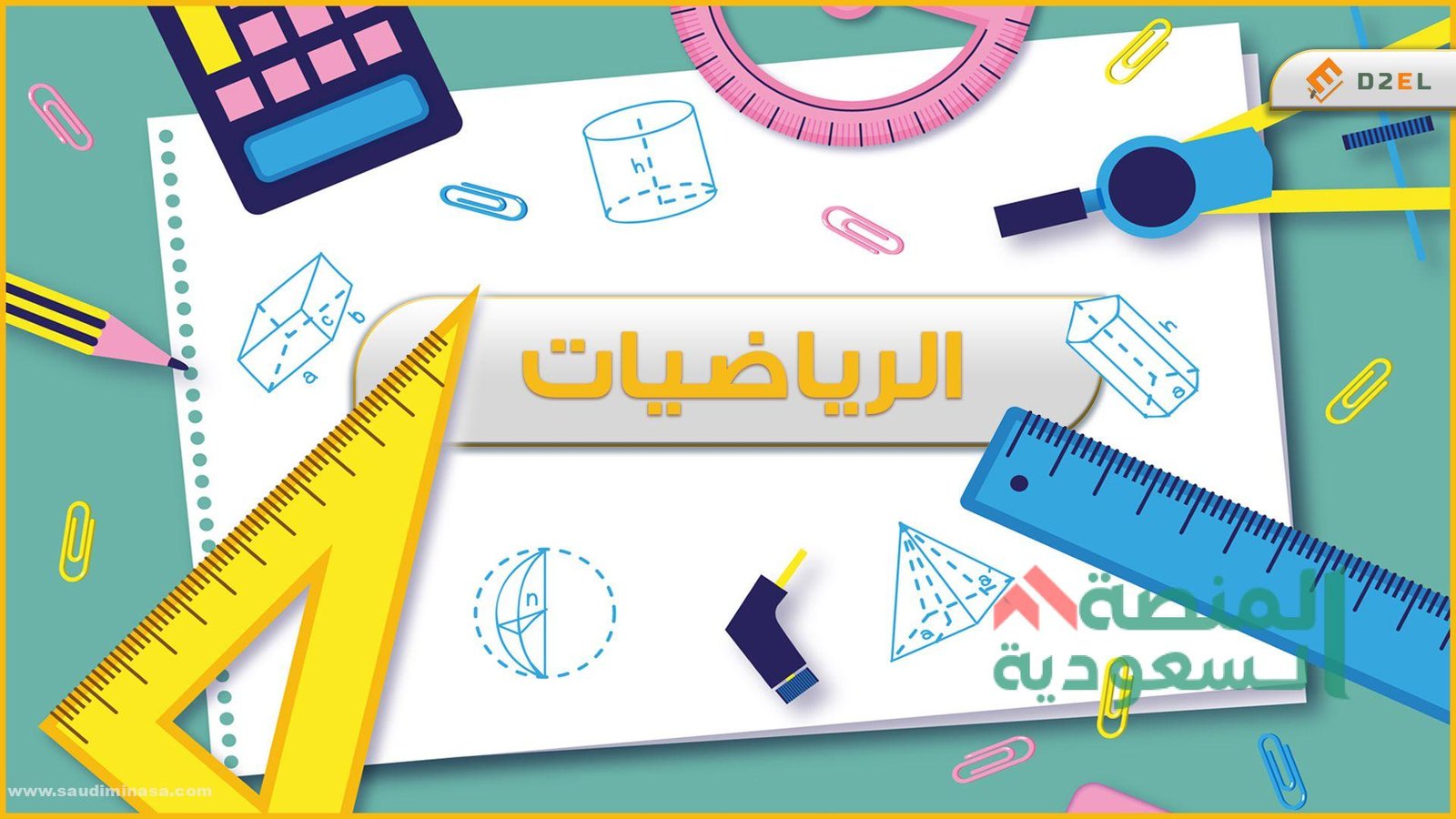 اليوم العالمي للرياضيات