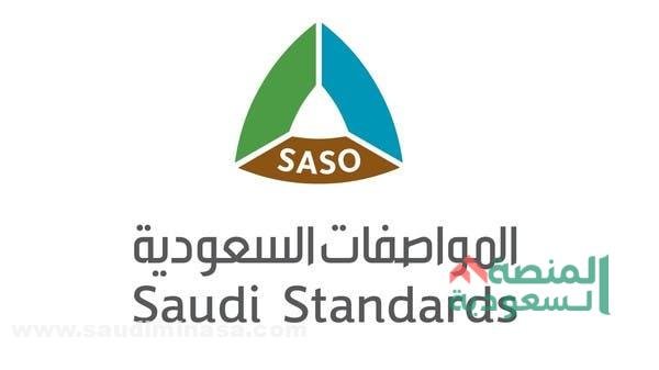 المواصفات والمقاييس السعودية