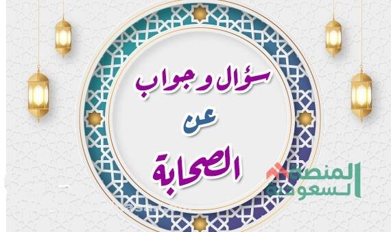 اسئلة عن الصحابة