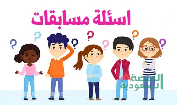 اسئلة عائلية ترفيهية