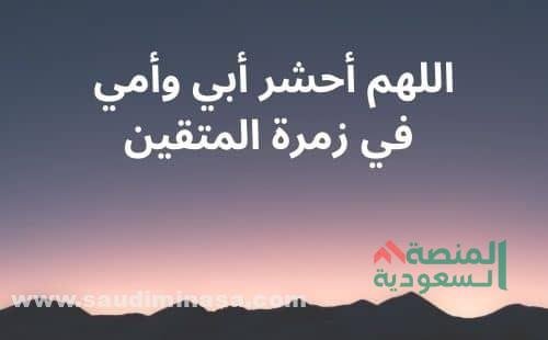 دعاء للوالدين المتوفين يوم الجمعة