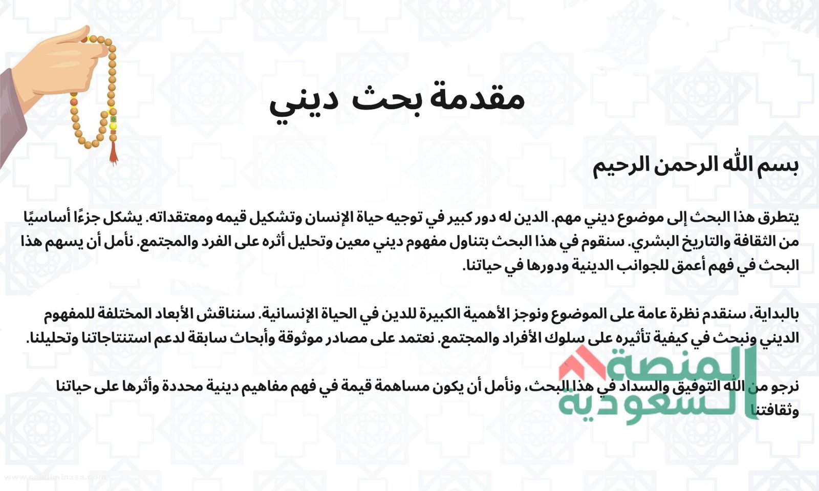 مقدمة بحث ديني