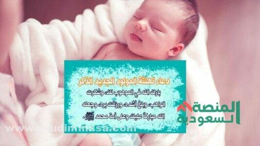 تهنئة مولود ذكر إسلامية
