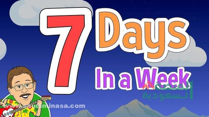 استخدام أيام الأسبوع في الحياة اليومية