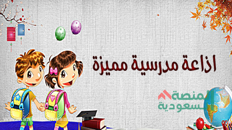 اذاعة مدرسية جاهزة