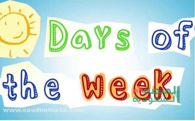 حقائق حول أيام الأسبوع