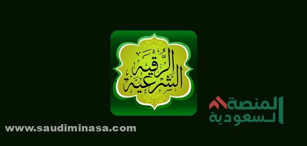 الرقية الشرعية مكتوبة كاملة
