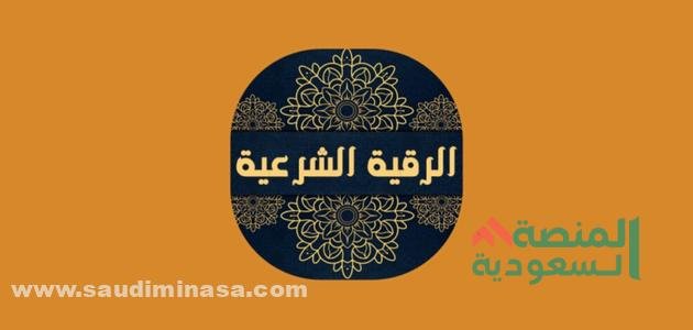حكم الرقية الشرعية