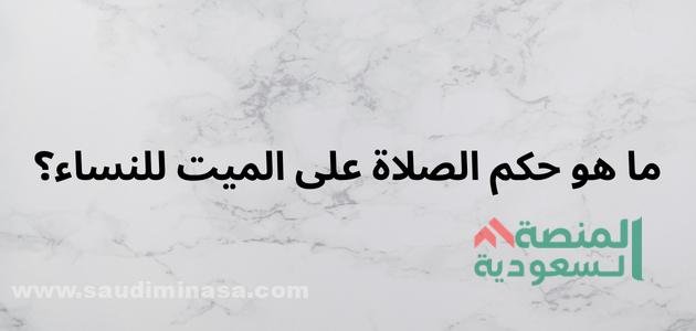 حكم الصلاة على الميت للنساء