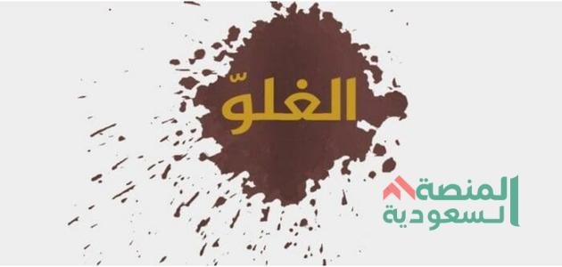 حكم الغلو في الصالحين