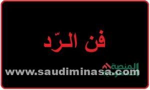 أهم الردود على والنعم