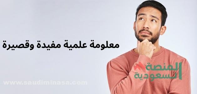 معلومة علمية مفيدة وقصيرة