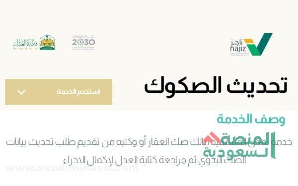 تحديث الصكوك العقارية ناجز