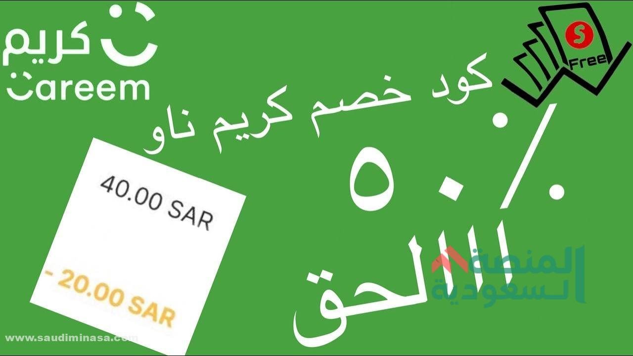 كود خصم كريم السعودية