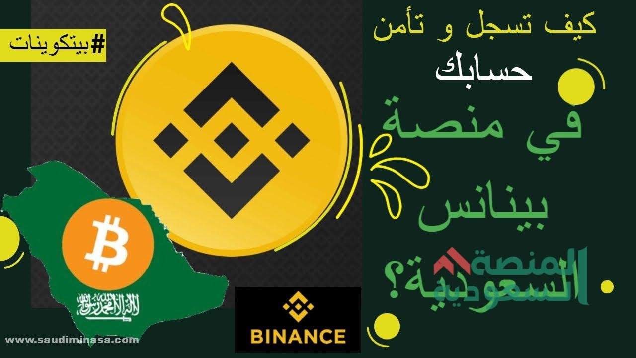 تسجيل الدخول على منصة بينانس السعودية