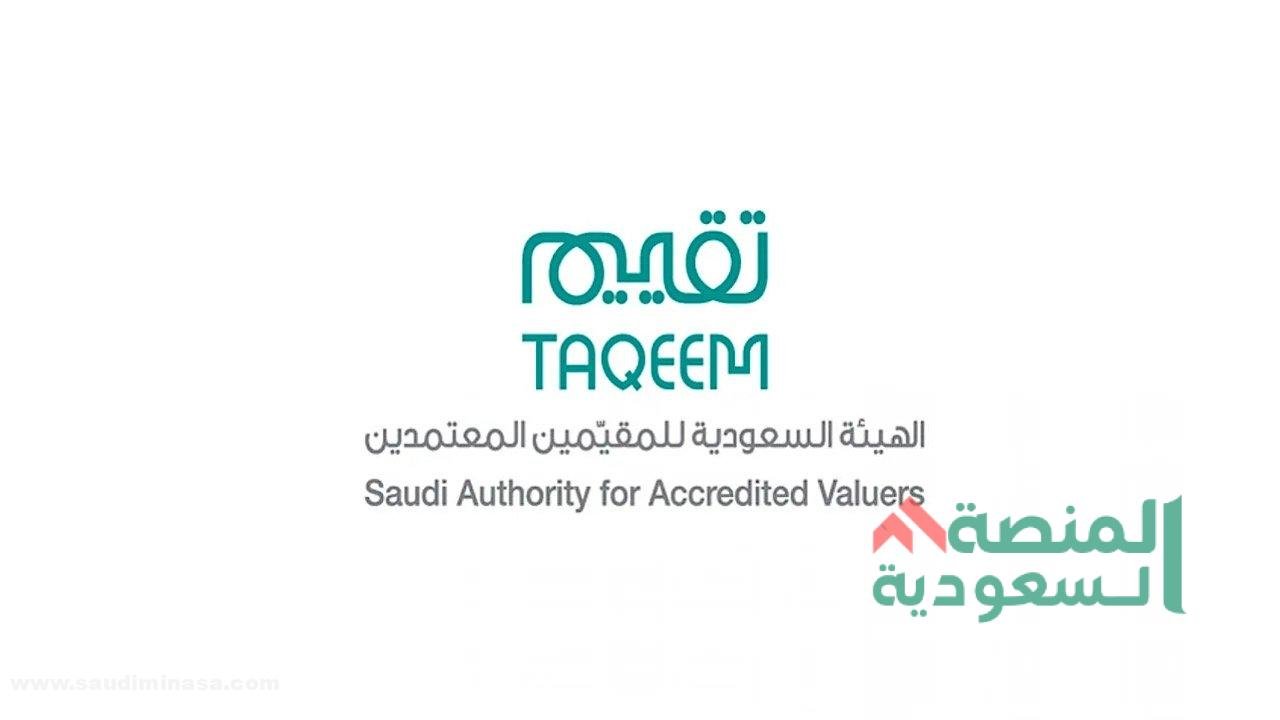 الهيئة السعودية للمقيمين المعتمدين