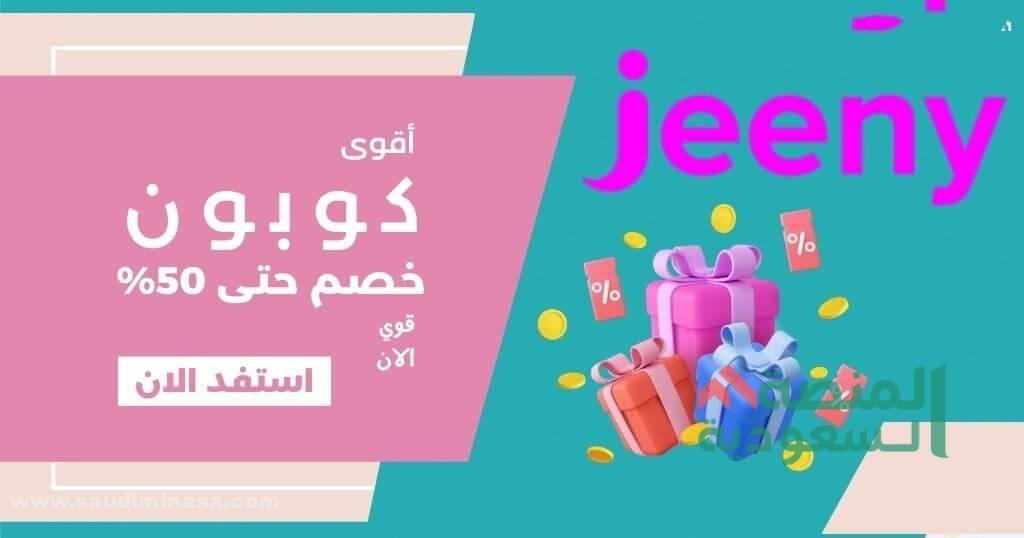 كود خصم جيني السعودية