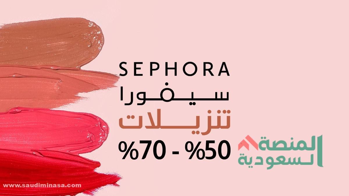 كود خصم سيفورا السعودية