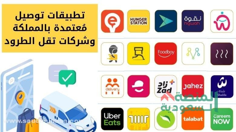 برامج التوصيل في السعودية
