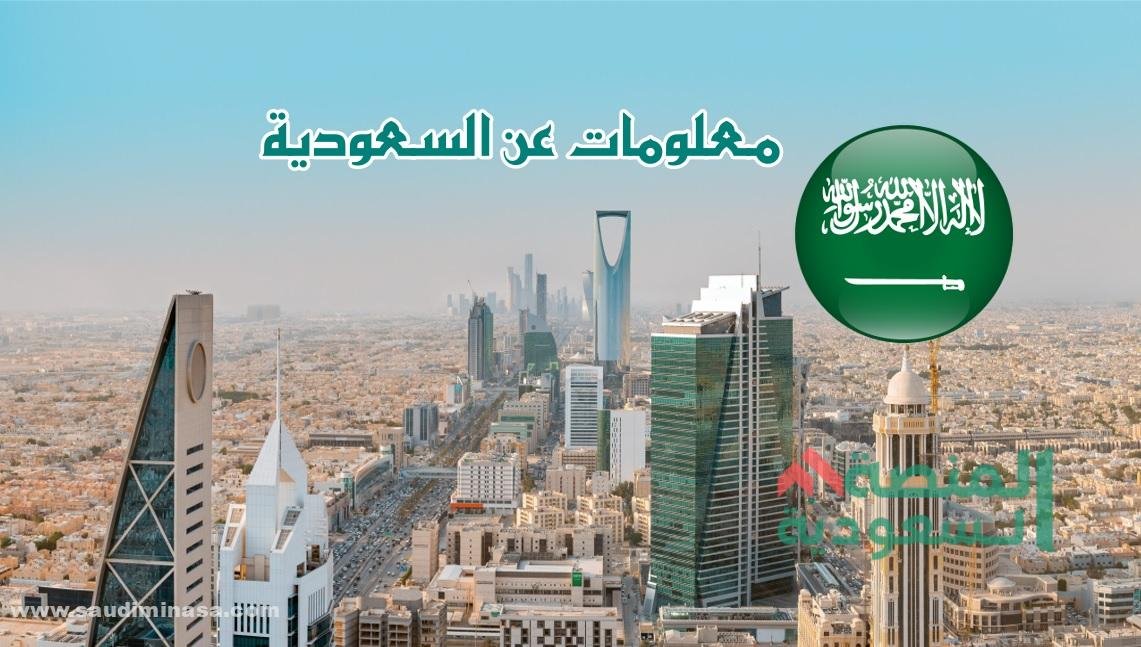 10 معلومات عن السعودية