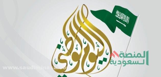 أبرز شعارات اليوم الوطني السعودي