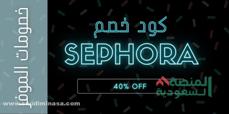 كود خصم سيفورا السعودية