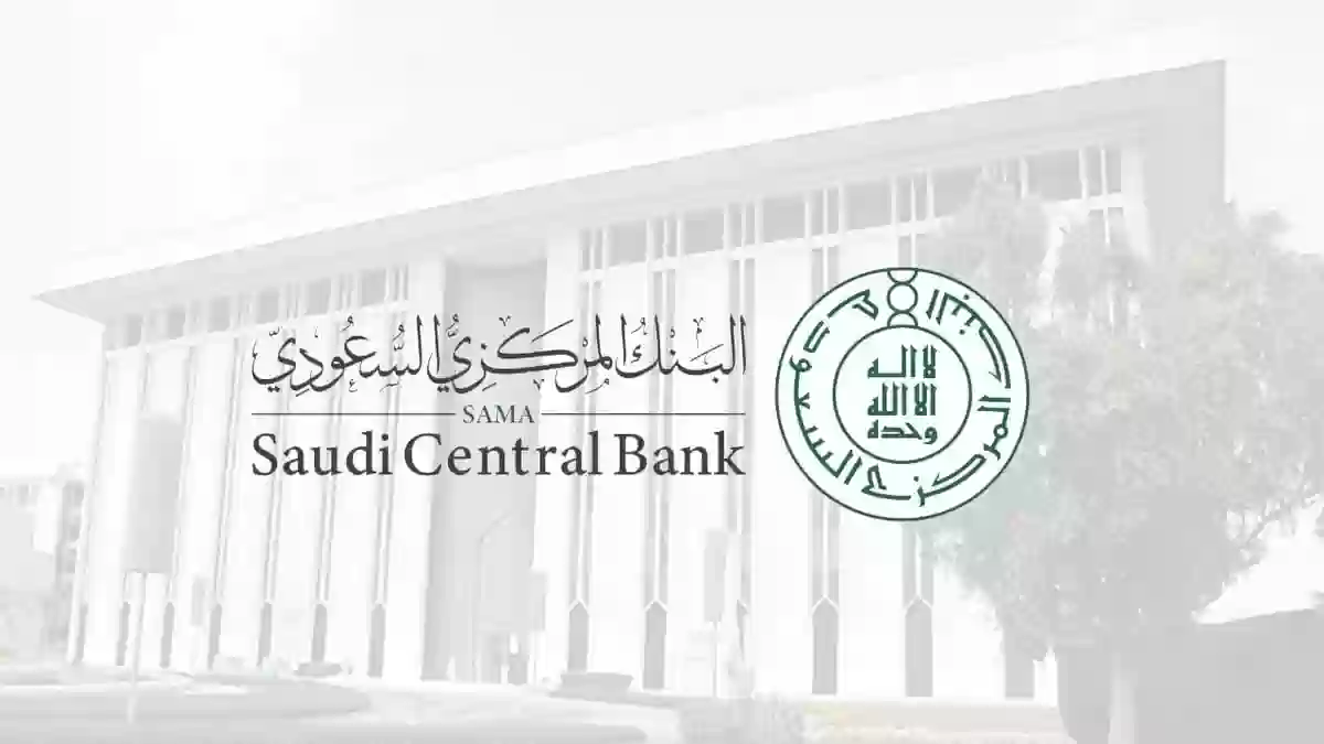 شروط التقديم على وظائف البنك المركزي السعودي 1445