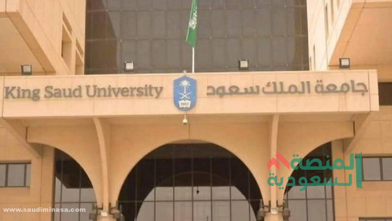 أهم وظائف جامعة الملك سعود 1445 | الشروط وطرق التقديم