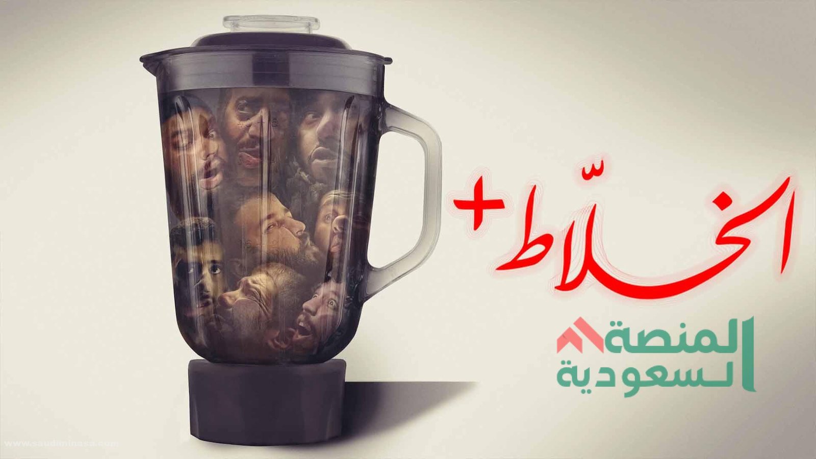 فيلم الخلاط+