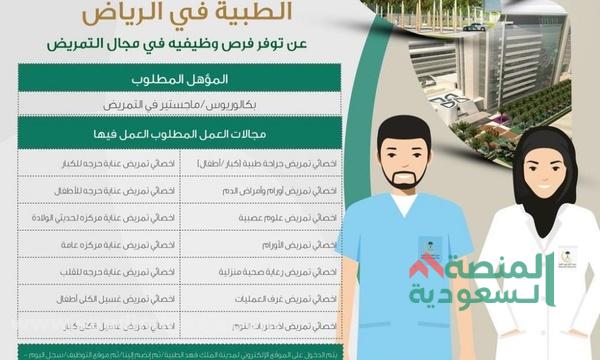 وظائف تمريض في السعودية