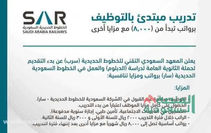 وظائف الخطوط الحديدية السعودية