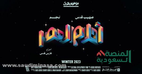 فيلم سعودي جديد 1445 | أشهر أفلام السينما السعودية