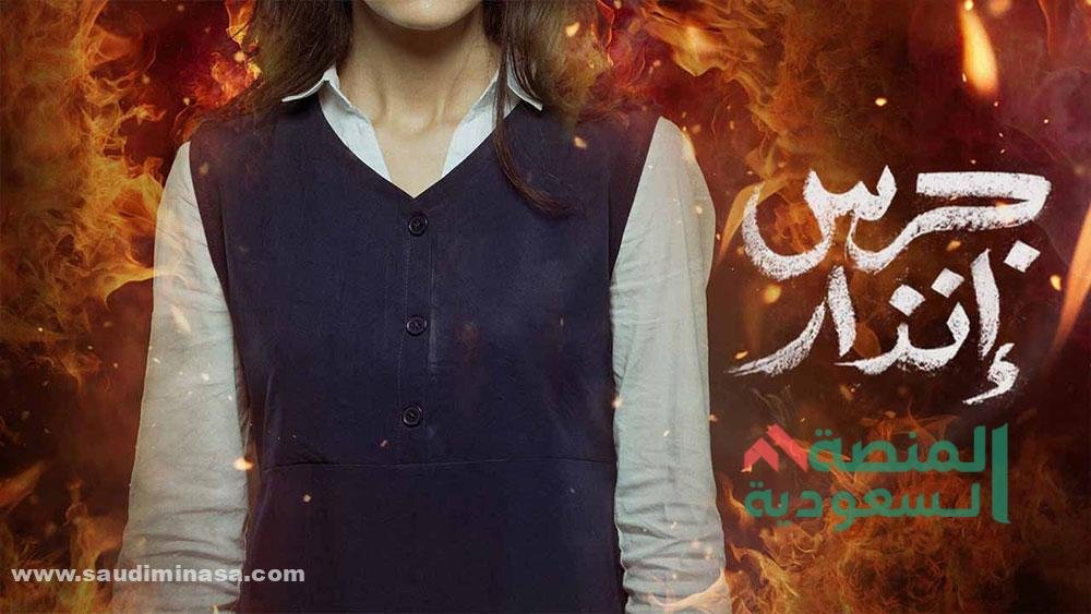 الفيلم السعودي الجديد "جرس إنذار"