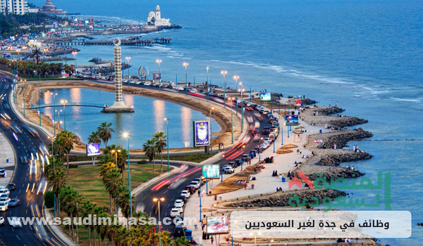 وظائف لغير السعوديين جدة
