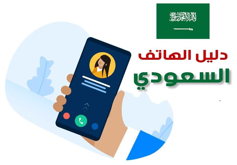 دليل الهاتف السعودي Stc