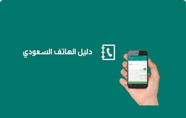 دليل الهاتف بالاسم